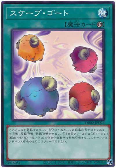 DR02-JPD24 スケープ・ゴート(替罪羊)