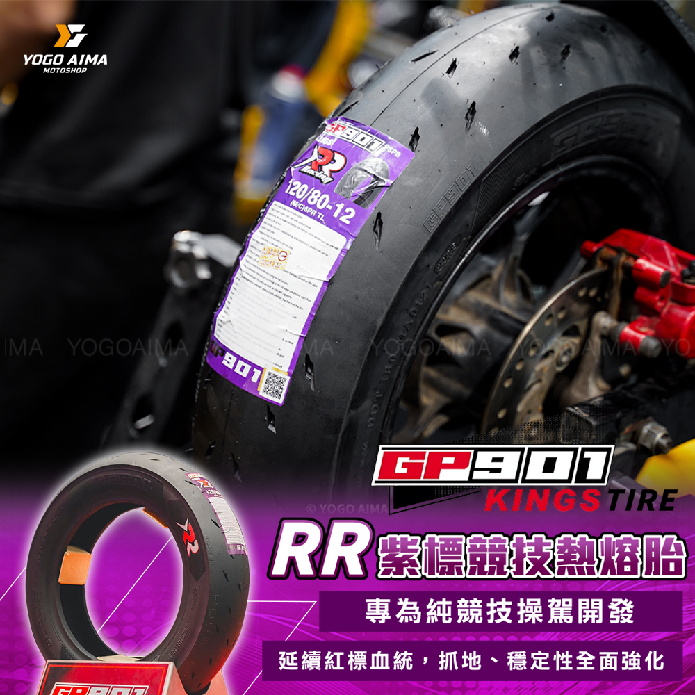 GP901 RR 紫標 競技胎