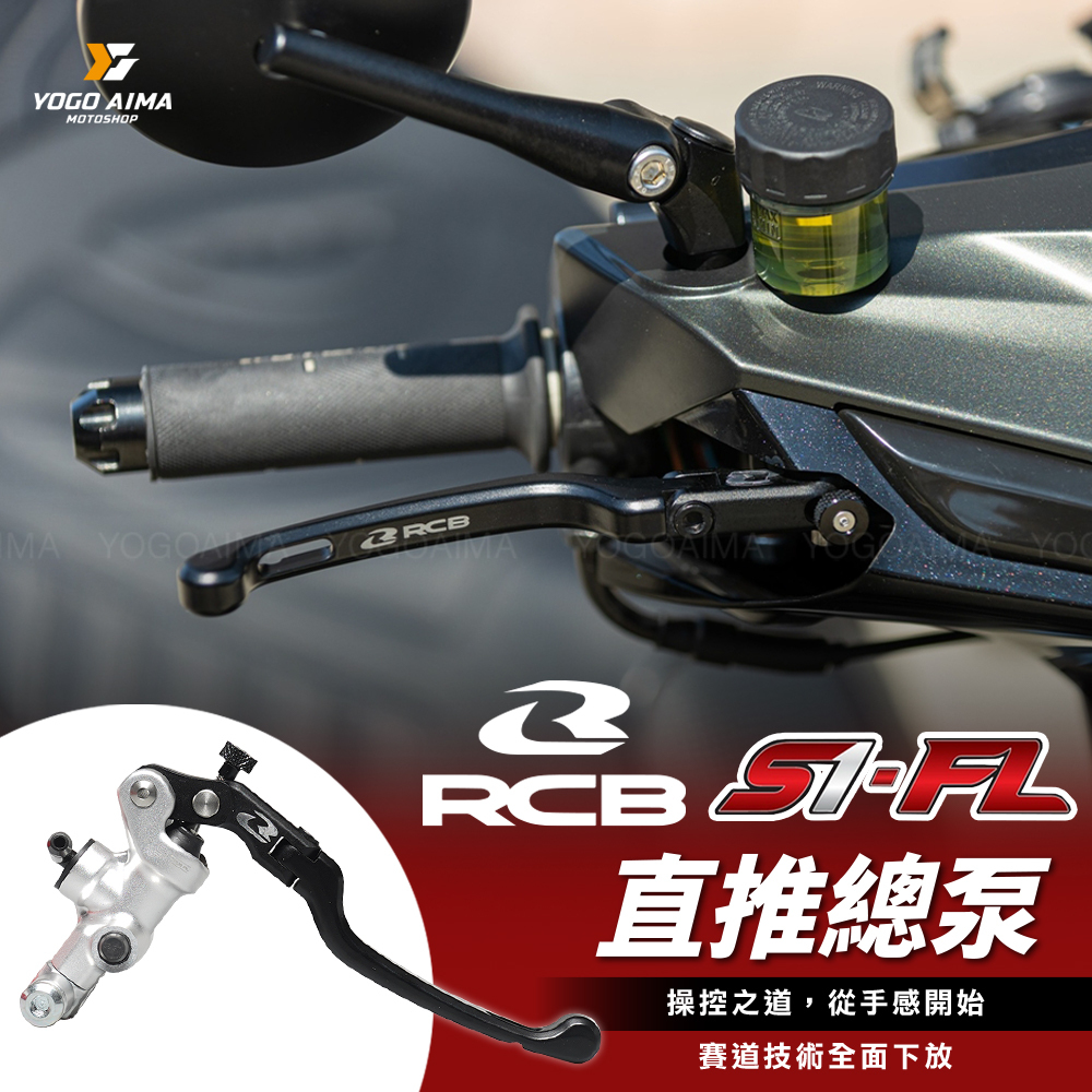 RCB S1-FL 鍛造鍍鈦活塞 直推總泵 通用款