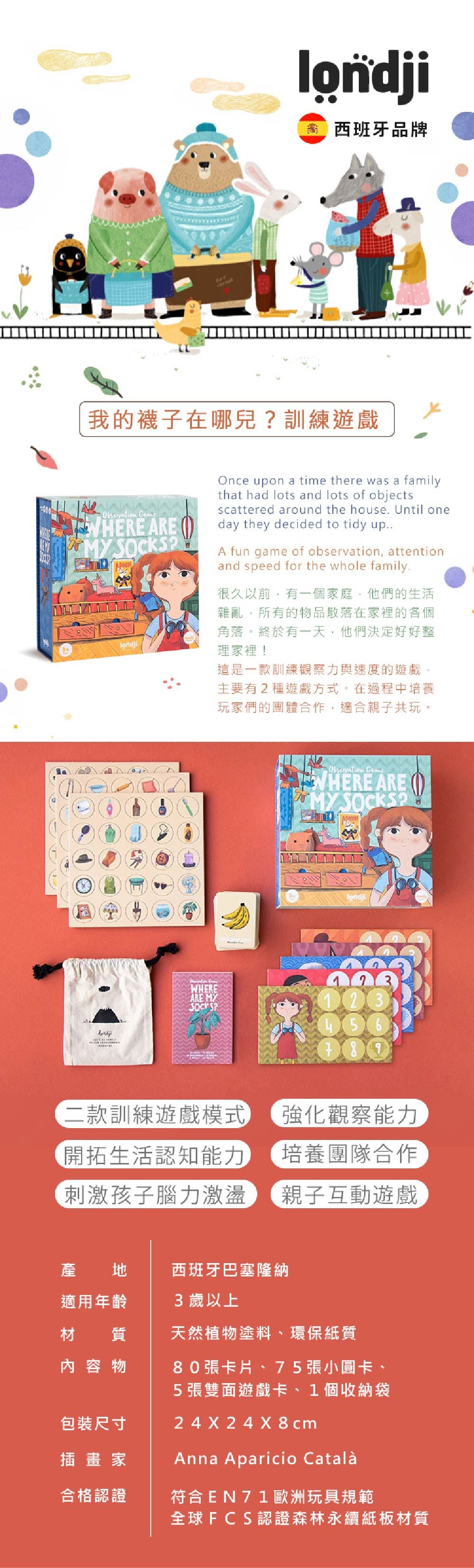 Londji我的襪子在哪兒？訓練遊戲，80張卡片、75張小圓卡、5張雙面遊戲卡、1個收納袋