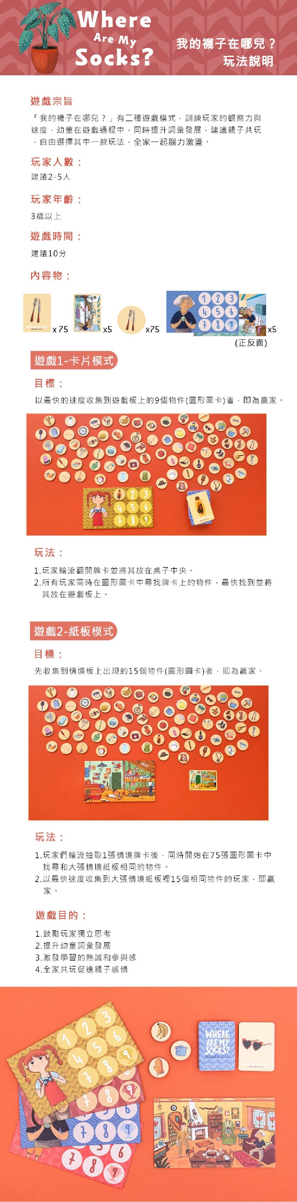 Londji我的襪子在哪兒？訓練遊戲，玩家人數2-5人，玩家年齡3歲以上，遊戲時間10分鐘