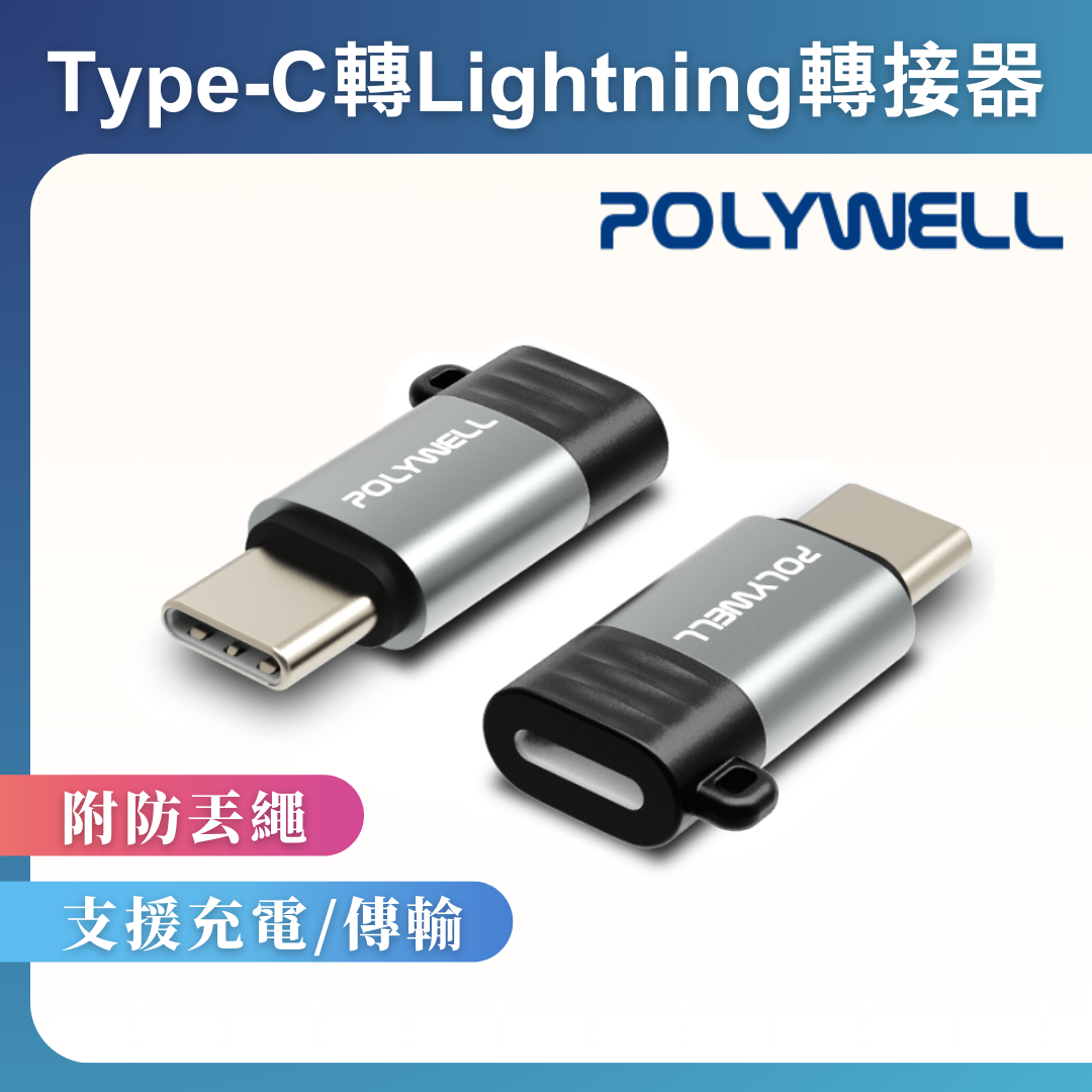 台灣現貨 POLYWELL Type-C To Lightning母 蘋果充電線轉接器 27W可充電 可傳輸