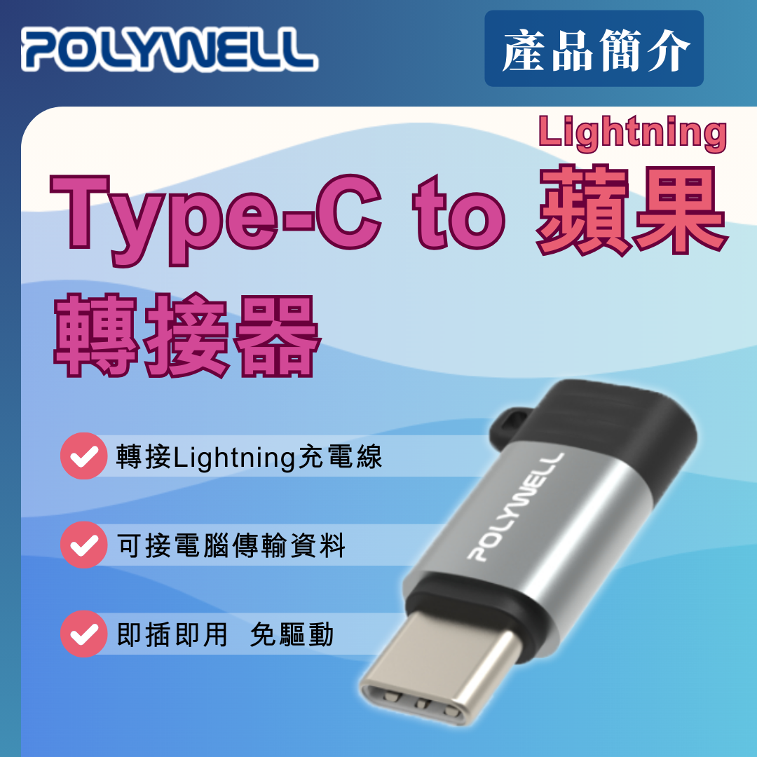 台灣現貨 POLYWELL Type-C To Lightning母 蘋果充電線轉接器 27W可充電 可傳輸
