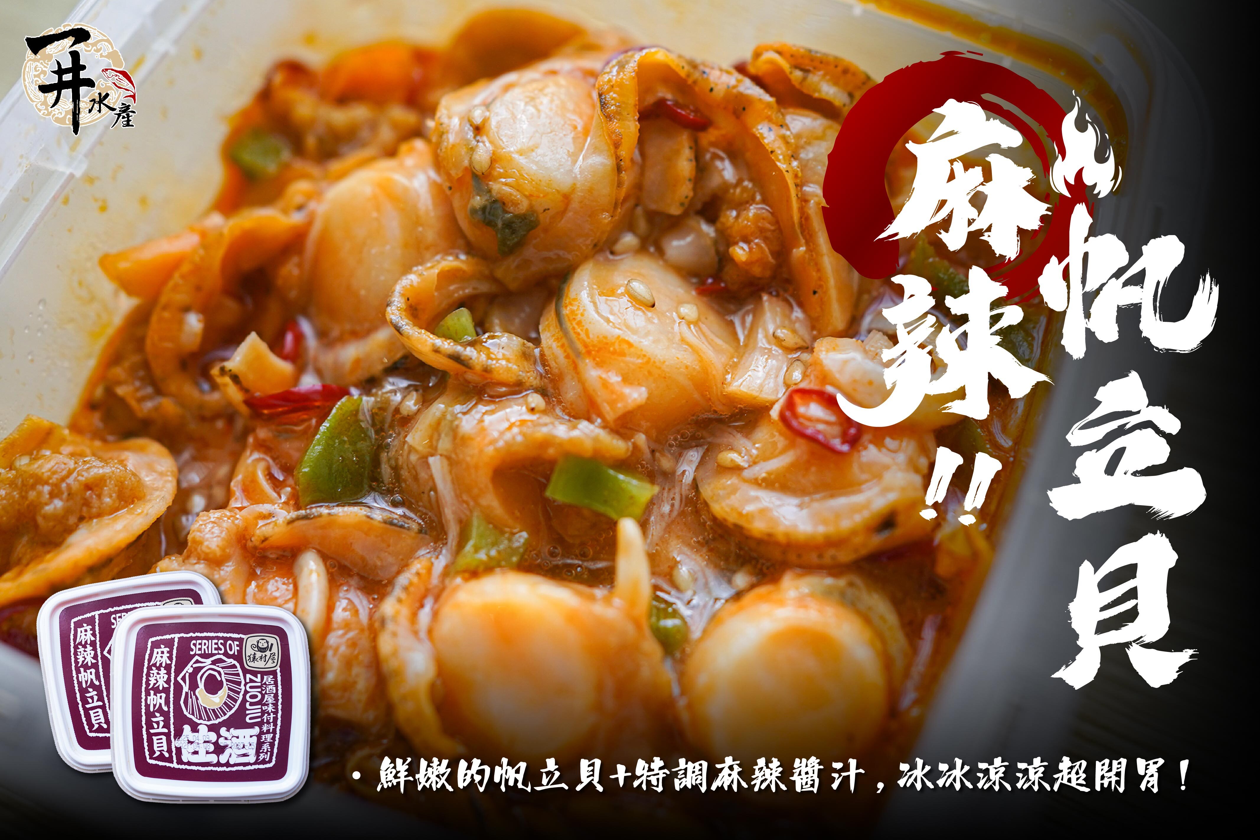 猿村屋 麻辣帆立貝