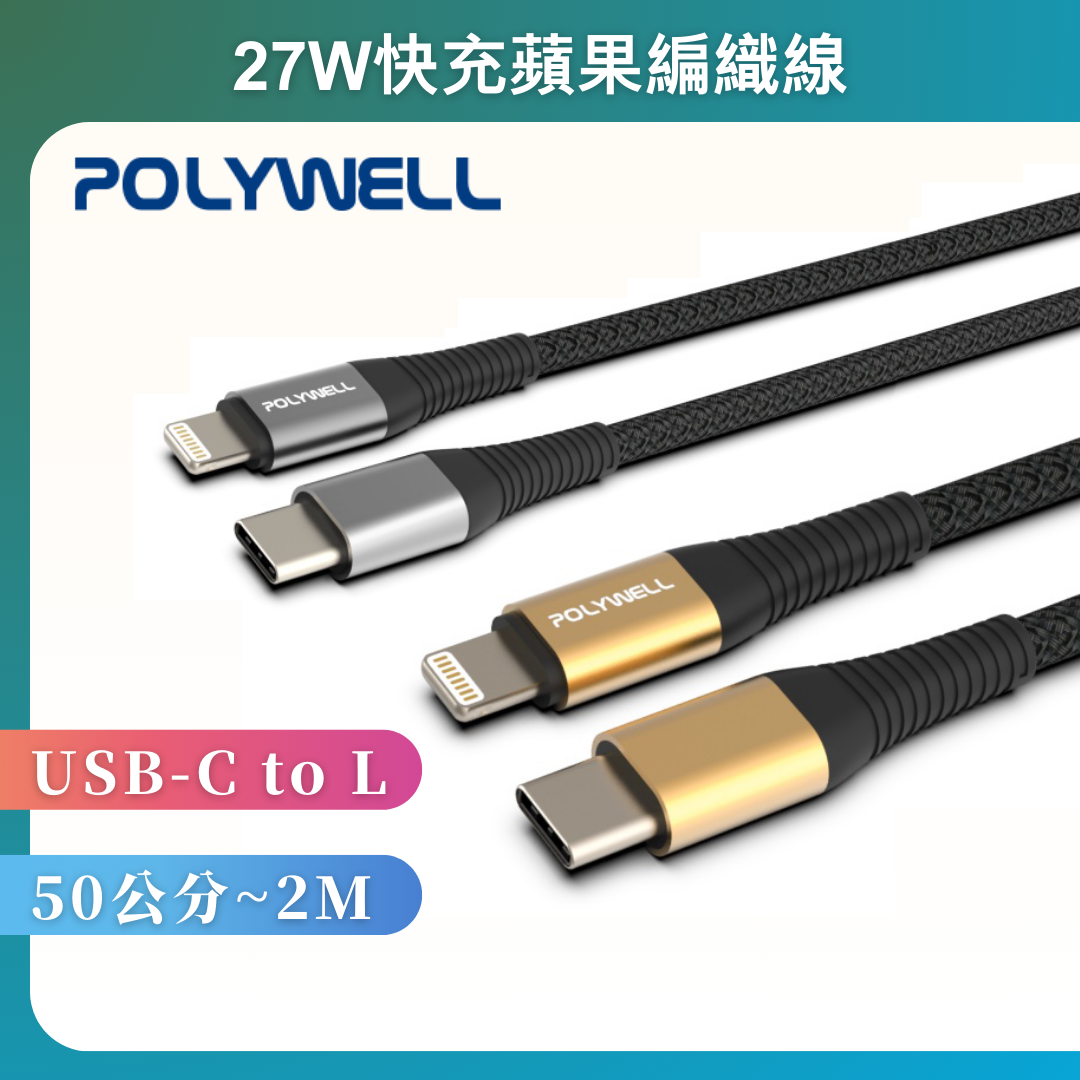 台灣現貨 POLYWELL Type-C Lightning 蘋果PD快充編織線 50公分~2米 iPhone