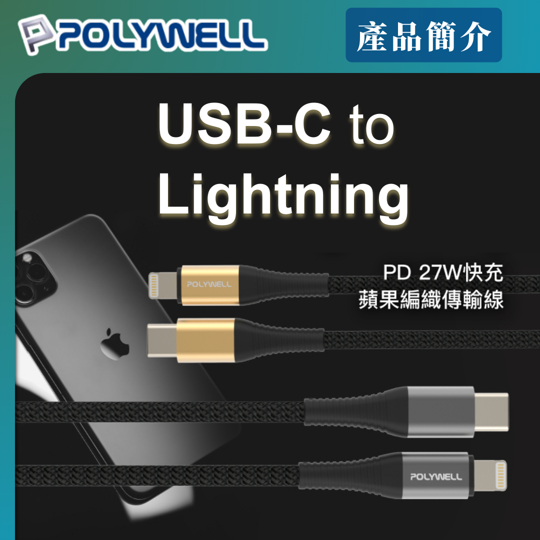 台灣現貨 POLYWELL Type-C Lightning 蘋果PD快充編織線 50公分~2米 iPhone