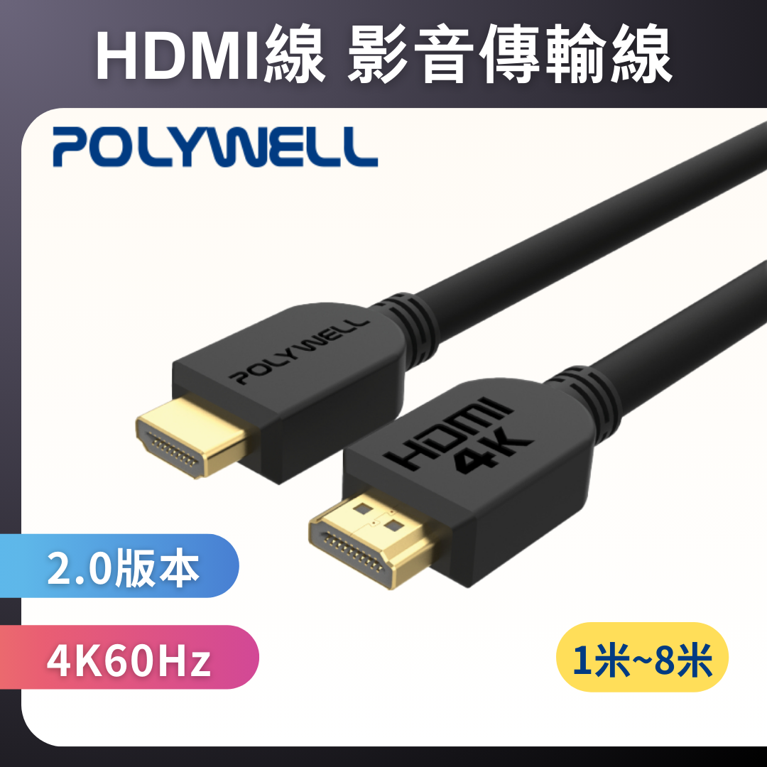 台灣現貨 POLYWELL HDMI線 2.0版 1米~8米 4K 60Hz UHD HDMI 傳輸線 工程線