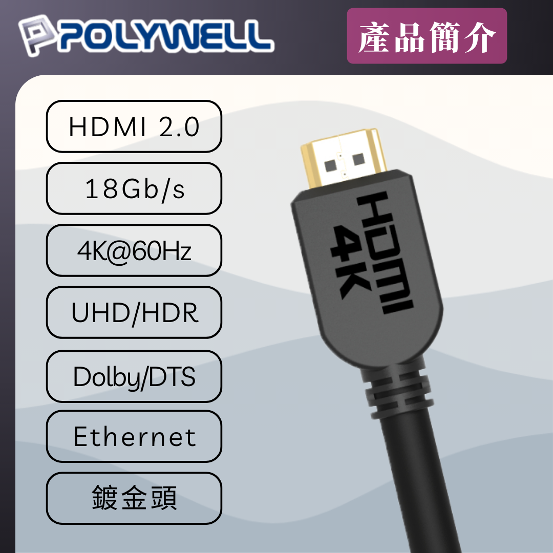 台灣現貨 POLYWELL HDMI線 2.0版 1米~8米 4K 60Hz UHD HDMI 傳輸線 工程線