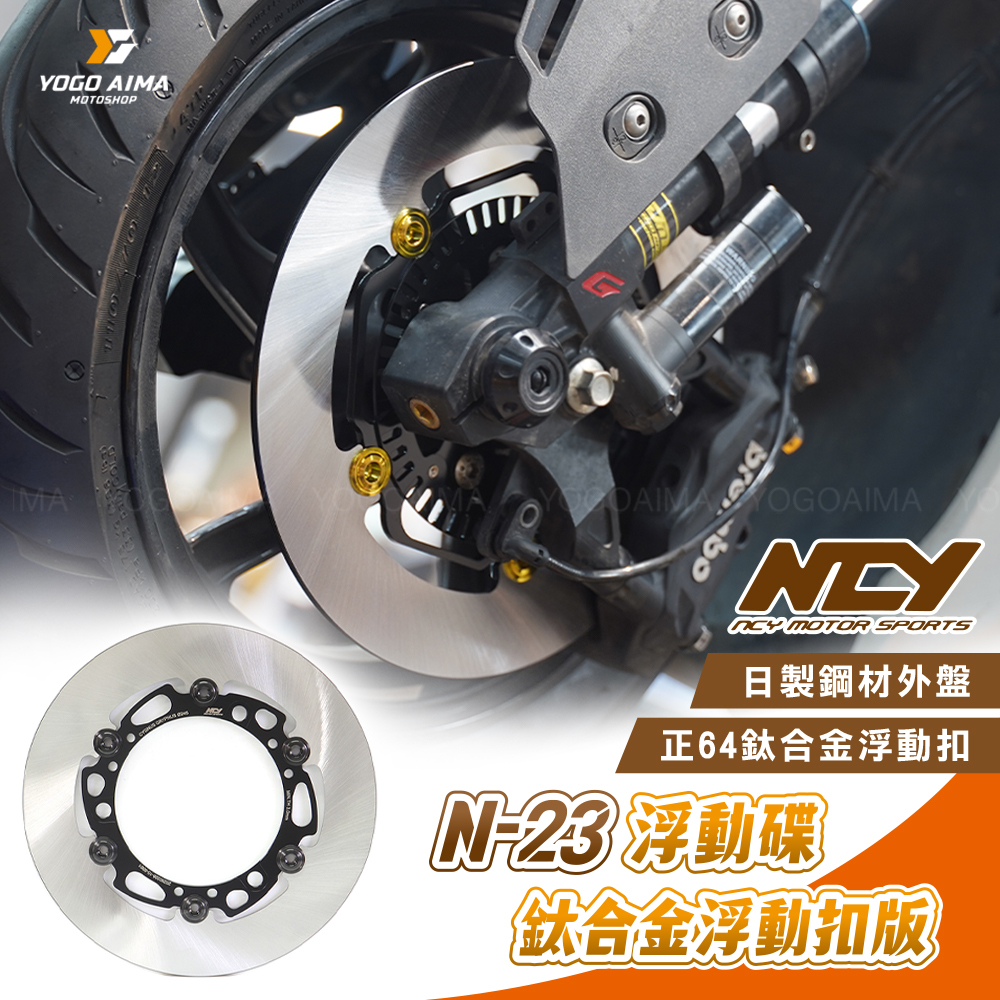 NCY N-23浮動碟 鈦合金扣版