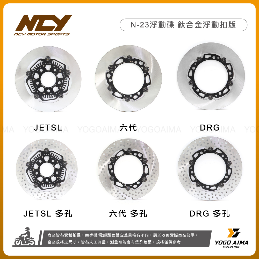 NCY N-23浮動碟 鈦合金扣版