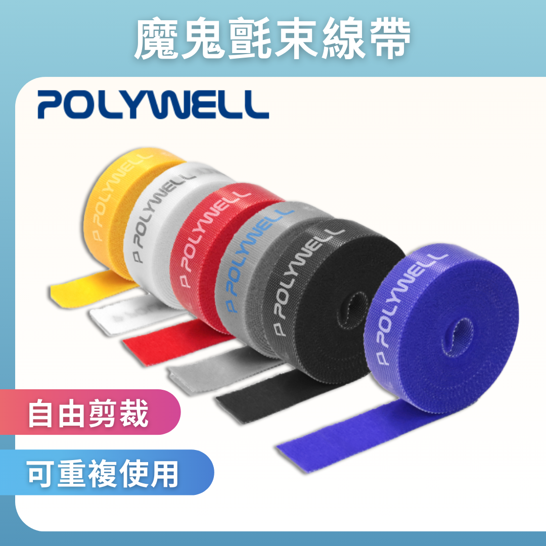 台灣現貨 POLYWELL 魔鬼氈束帶 可DIY自行裁切 2公分寬 適用於整理充電線 電源線 音響線 網路線