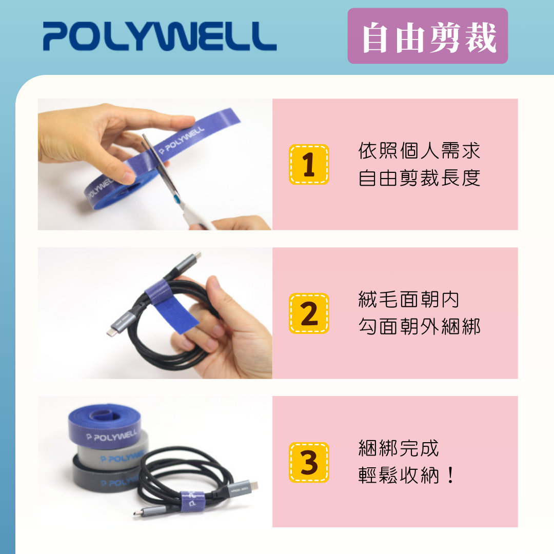 台灣現貨 POLYWELL 魔鬼氈束帶 可DIY自行裁切 2公分寬 適用於整理充電線 電源線 音響線 網路線