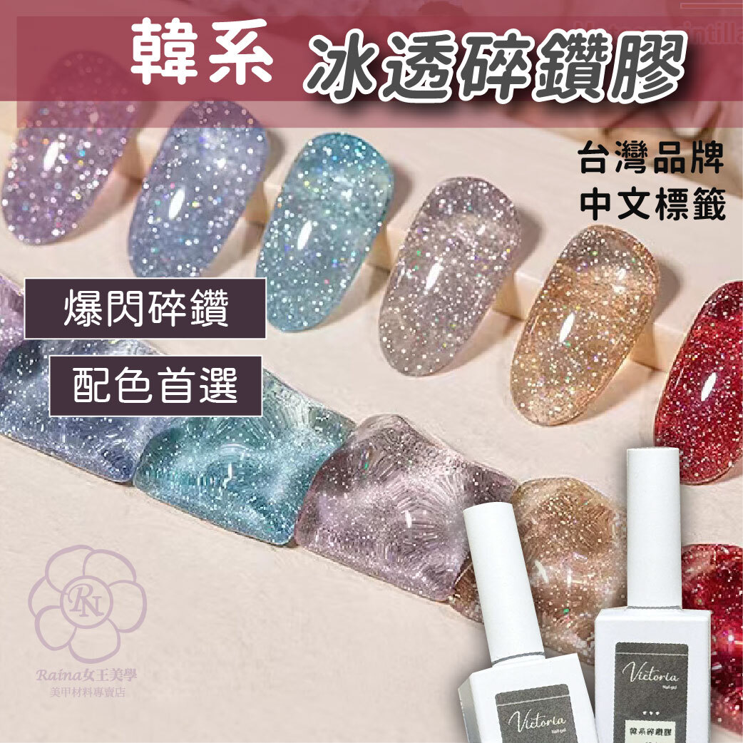 維多利亞-冰透碎鑽膠(亮粉膠)