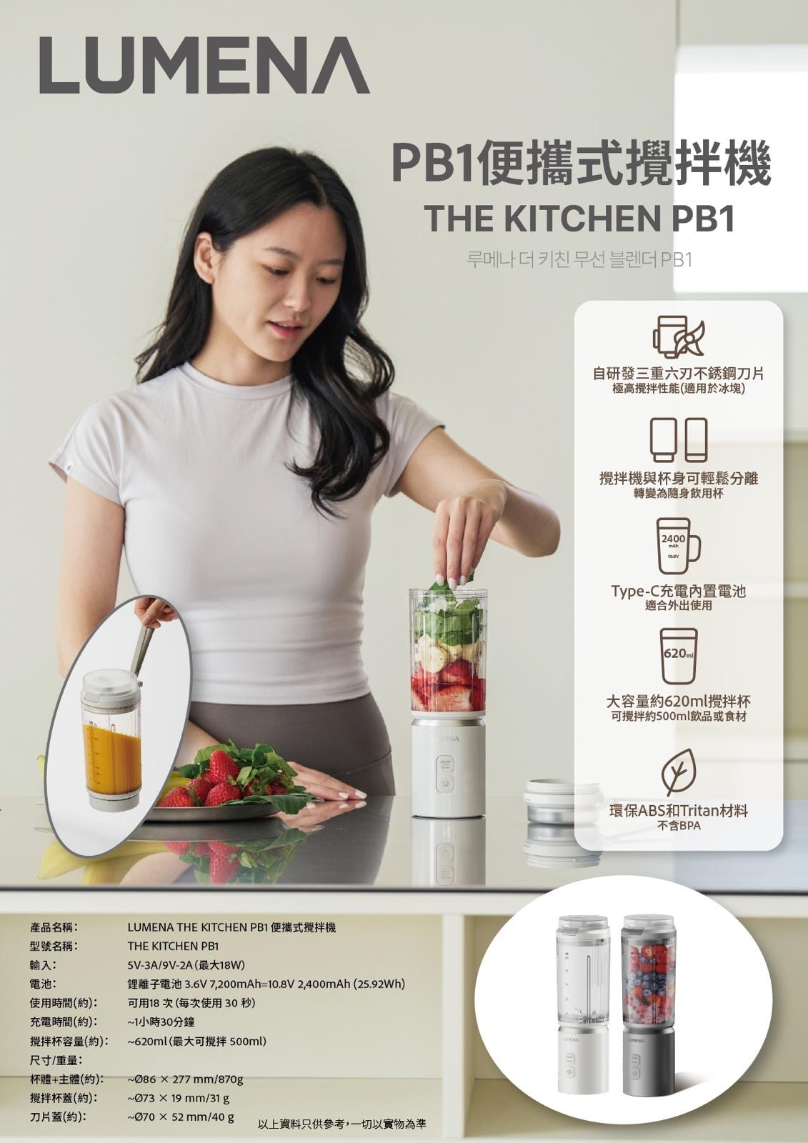 韓國LUMENA THE KITCHEN PB1便攜式攪拌機