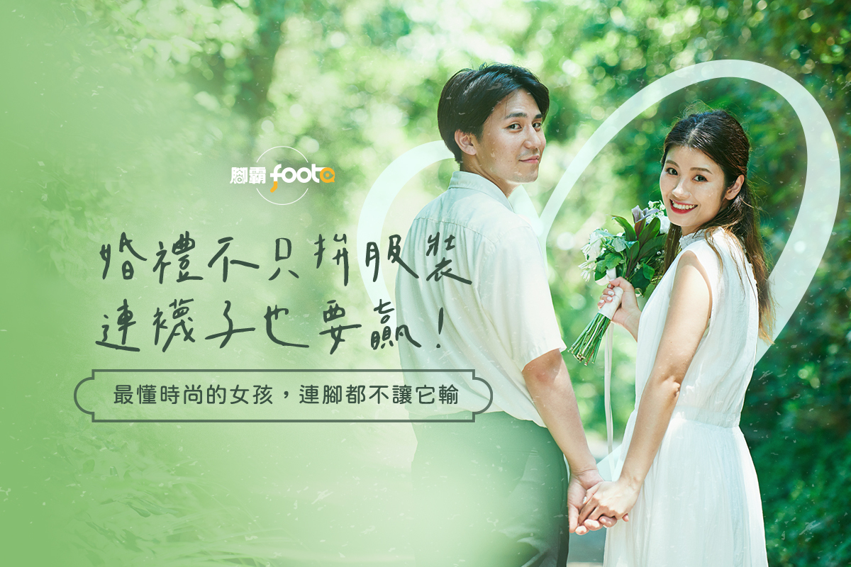 六月結婚季登場！夏季婚禮穿搭密技：從頭美到腳的關鍵在這裡
