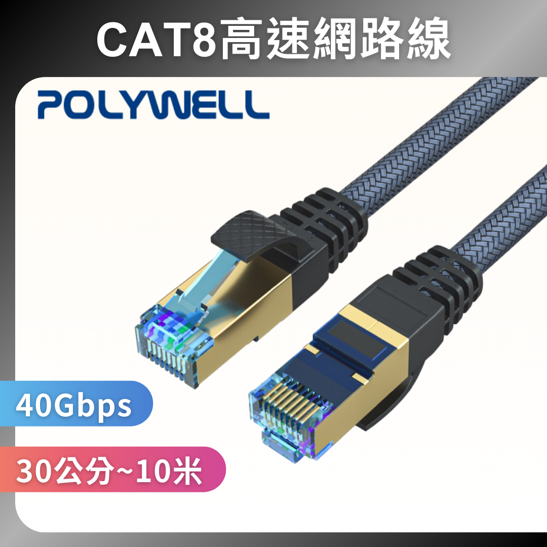 台灣現貨 POLYWELL CAT8 超高速網路線 50公分~10米 40Gbps RJ45 福祿克認證