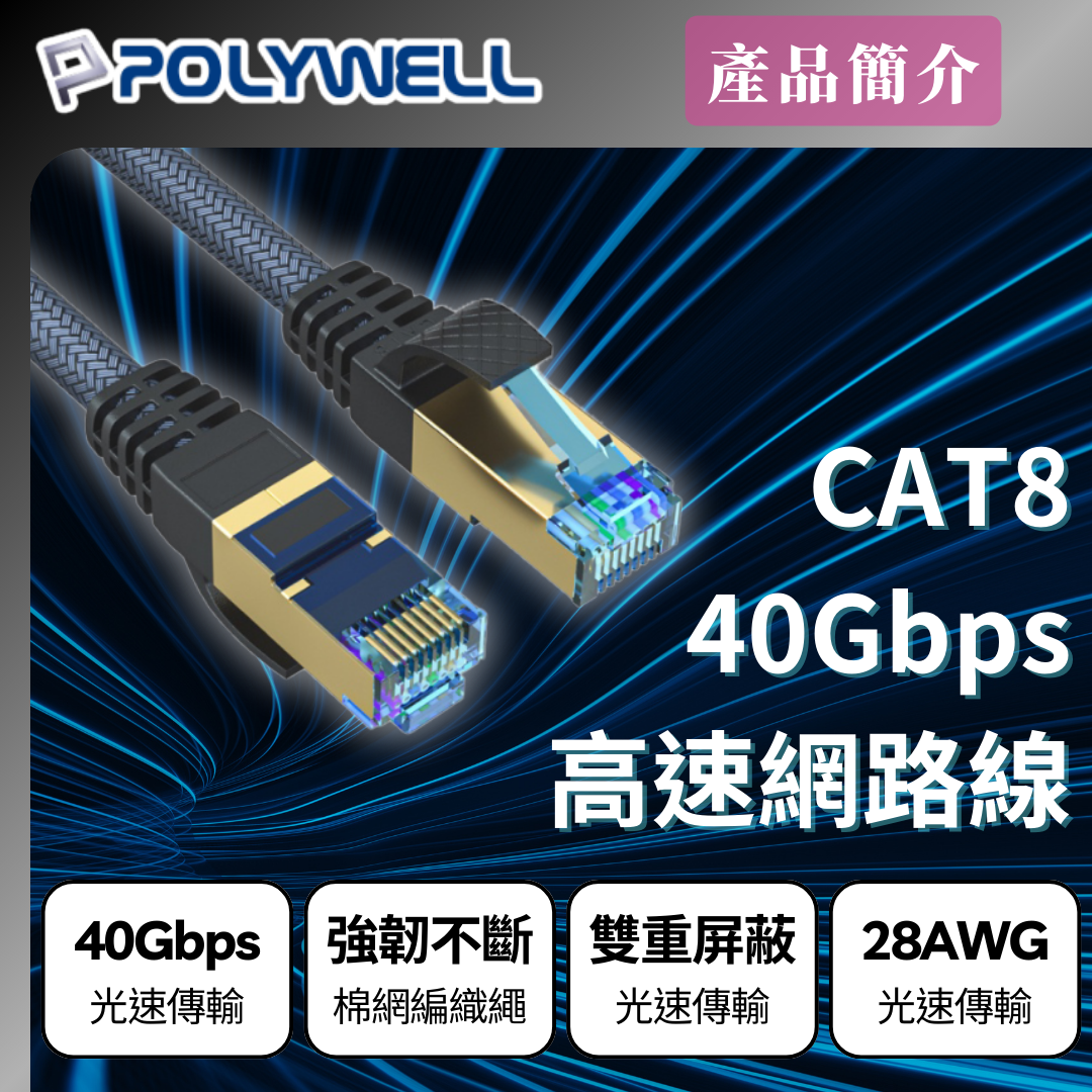 台灣現貨 POLYWELL CAT8 超高速網路線 50公分~10米 40Gbps RJ45 福祿克認證