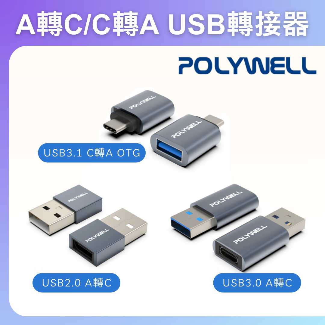 台灣現貨 POLYWELL USB2.0/3.0轉接頭 Type-A Type-C 轉接器 轉換器