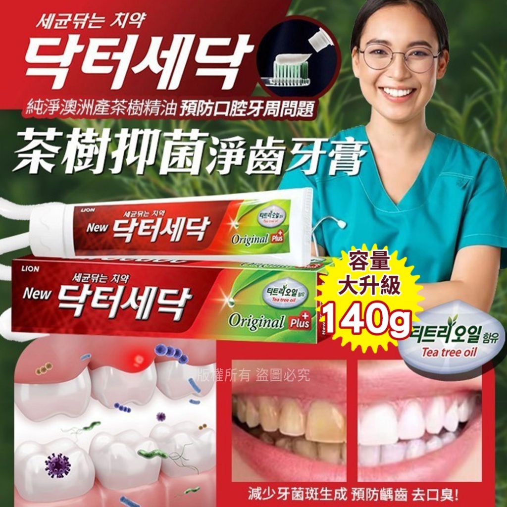 韓國 CJ LION Dr. Sedoc 茶樹抑菌 淨齒 牙膏 容量升級 140g