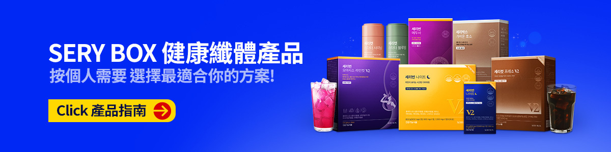 serybox，纖體產品，減脂產品，產品選擇，產品指南
