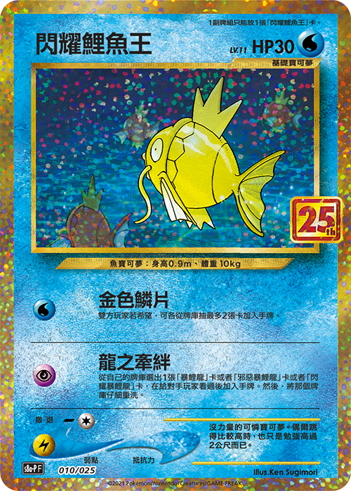 PTCG 25週年紀念擴充包 閃耀鯉魚王 010/025