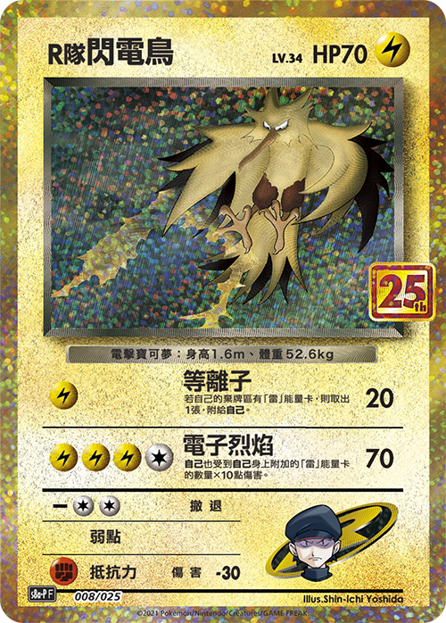 s8a-P 25th ANNIVERSARY COLLECTION - 008/025 R隊閃電鳥