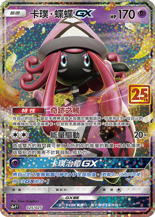 PTCG 25週年紀念擴充包 Promo卡璞・蝶蝶GX 025/025