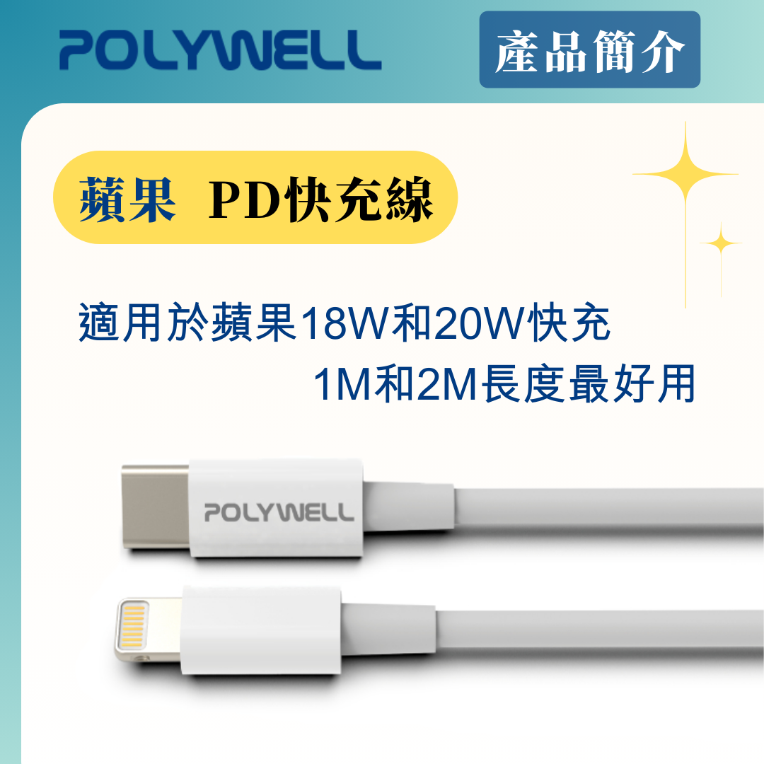 台灣現貨 POLYWELL Type-C Lightning PD快充線 20W 20公分~2米 適用蘋果