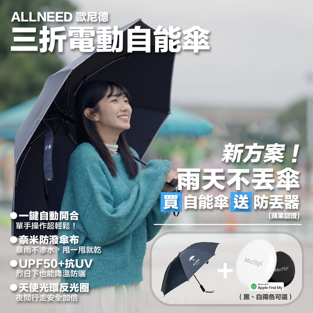 【台灣總代理 現貨 ALNEED 電動自能傘 】雨天不丟傘 ！買自能傘 送 Find My防丟器