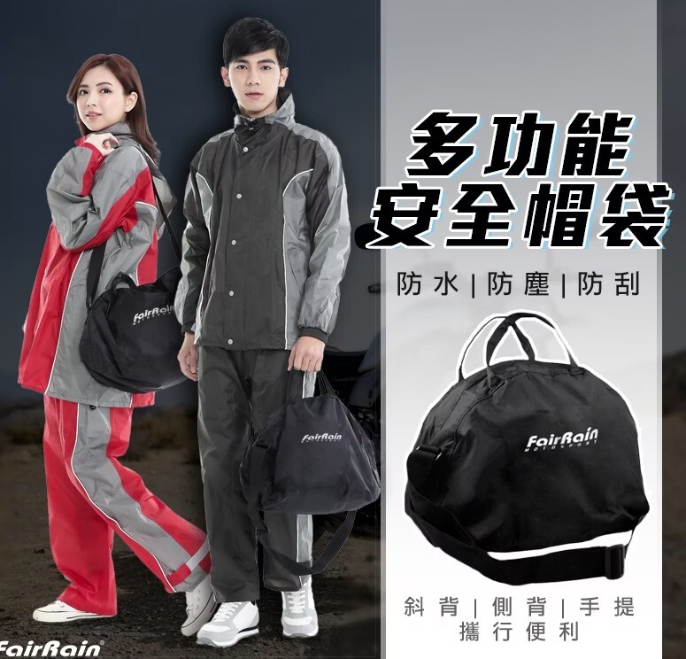 飛銳 FairRain 安全帽防水背袋