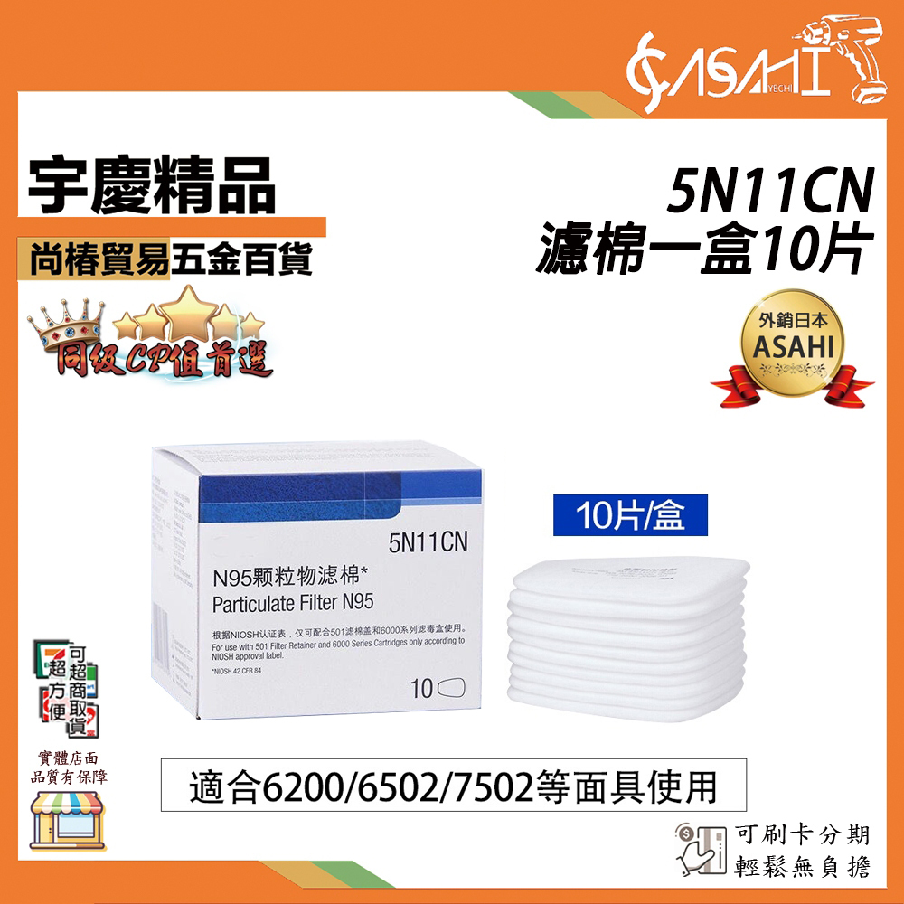 附發票｜5N11CN濾棉一盒10片｜3M 6200及3M 7502及3M 6800及3M 6502QL適
