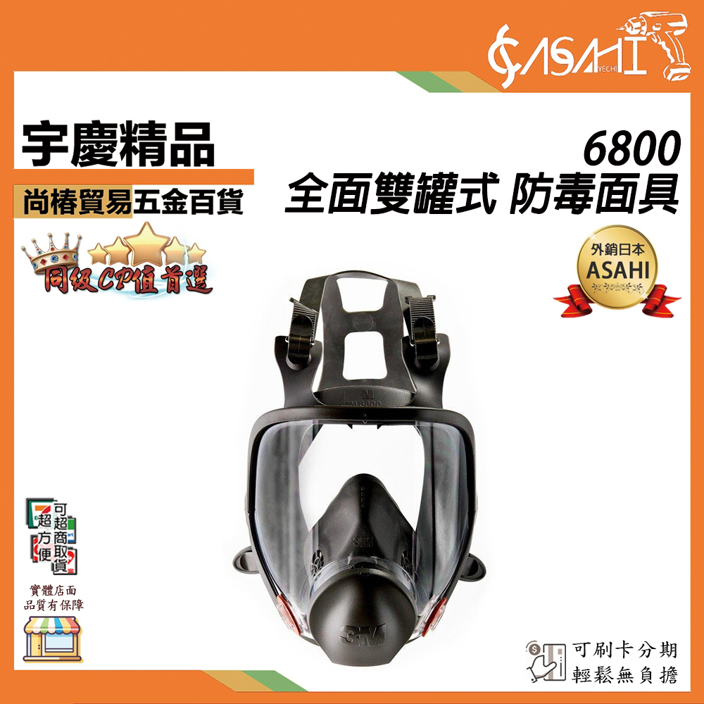 附發票｜6800｜全面 雙罐式 防毒面具 濾綿 濾毒罐 密合度 粉塵 臉部防護 呼吸防護