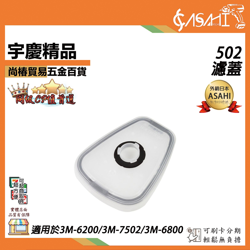 附發票｜502濾蓋｜適用於3M-6200/3M-7502/3M-6800