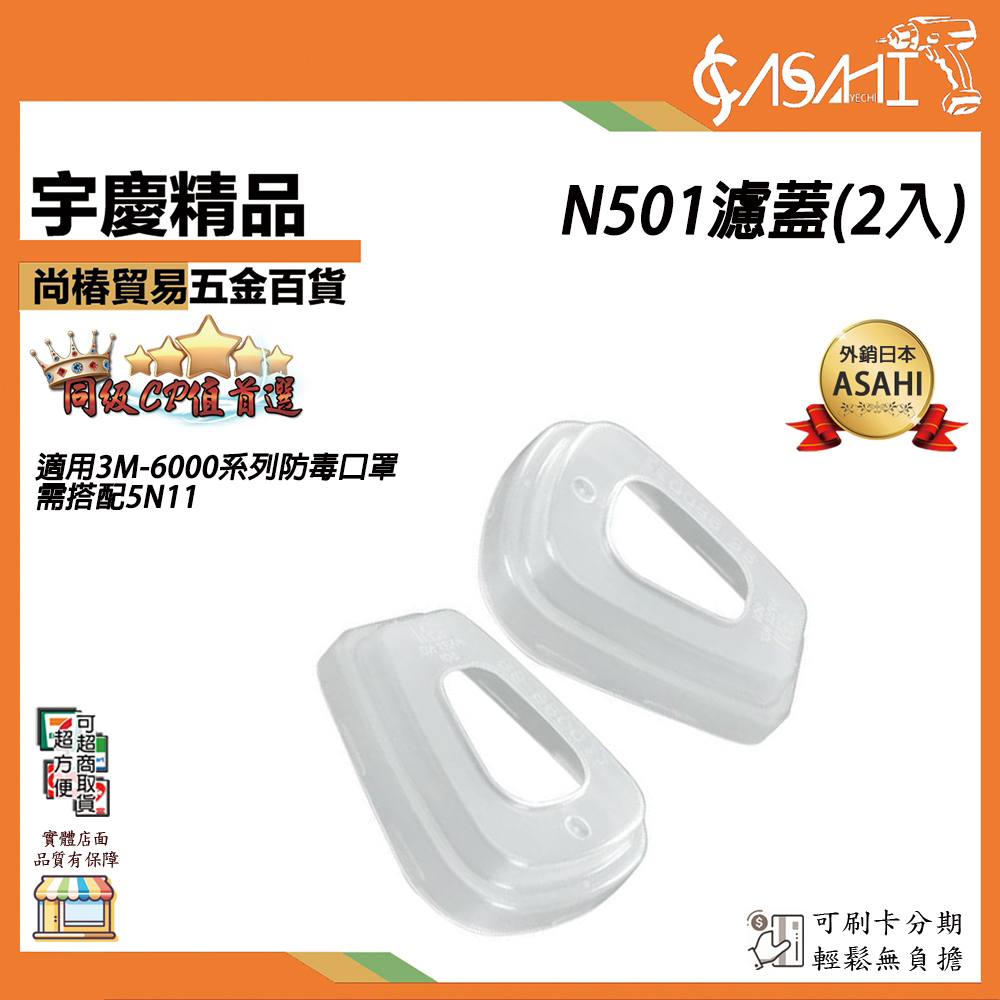 附發票｜N501濾蓋(2入)｜適用3M-6000系列防毒口罩 需搭配5N11 通用3M