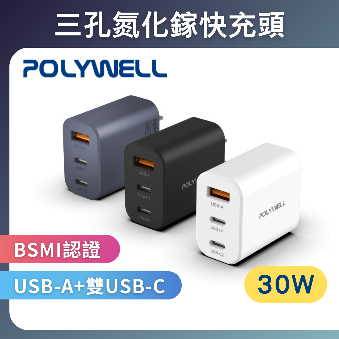 台灣現貨 POLYWELL 30W三孔PD快充頭 雙USB-C+USB-A充電器 GaN氮化鎵 BSMI認證