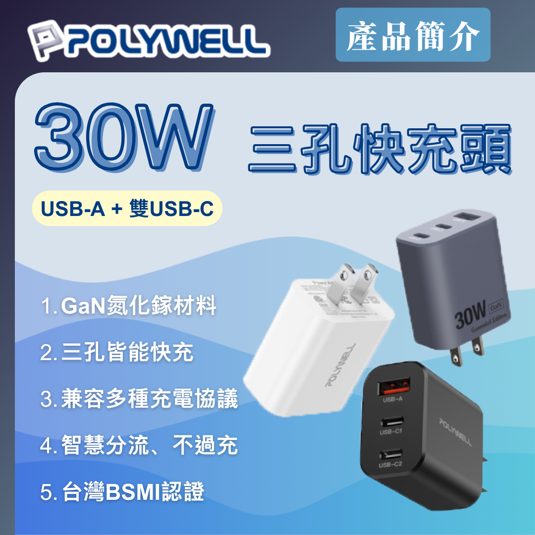 台灣現貨 POLYWELL 30W三孔PD快充頭 雙USB-C+USB-A充電器 GaN氮化鎵 BSMI認證