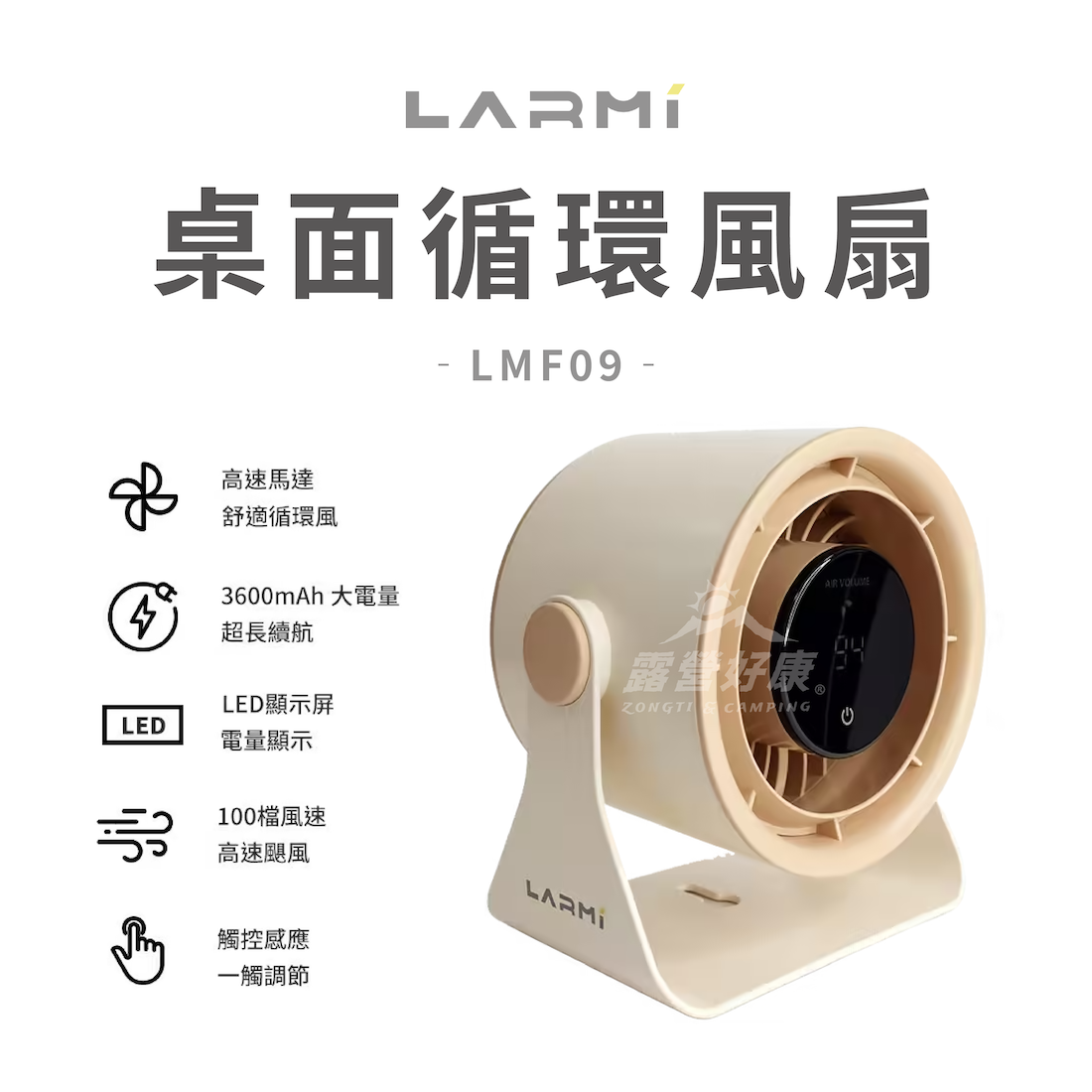 【樂米LARMI】桌面循環風扇 LMF09 G-W3-1