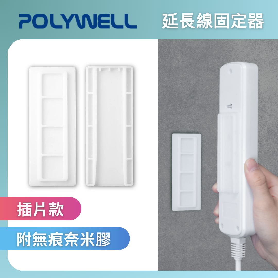 台灣現貨 POLYWELL 黏貼式電源延長線固定器 對插式滑軌 適用於電源延長線收納 小物壁掛