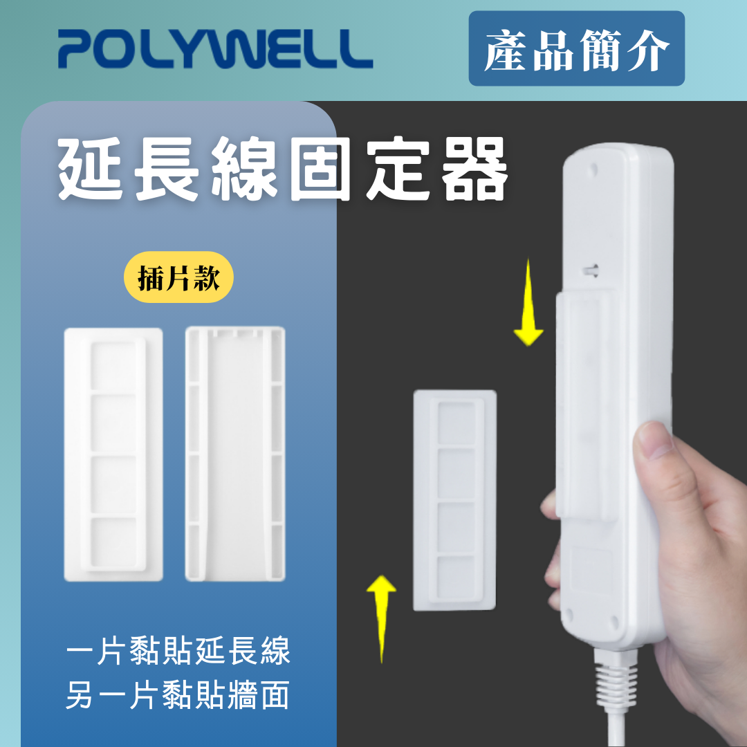 台灣現貨 POLYWELL 黏貼式電源延長線固定器 對插式滑軌 適用於電源延長線收納 小物壁掛