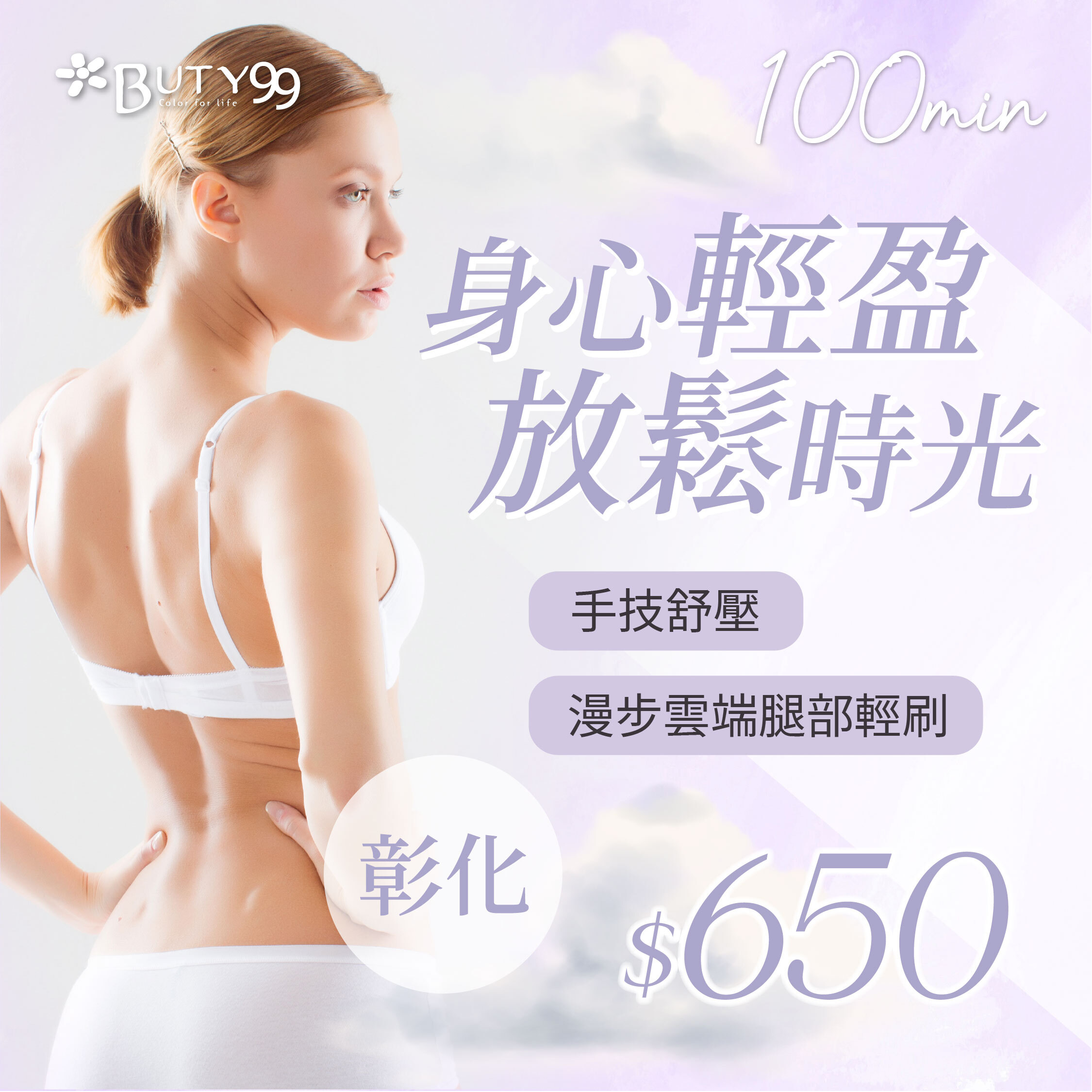 《彰化》100分鐘！身心輕盈放鬆時光*手技舒壓+漫步雲端腿部輕刷,650元