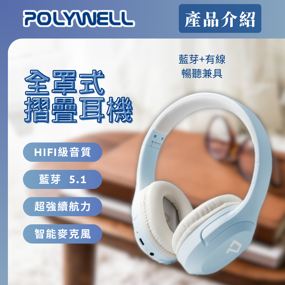 台灣現貨 POLYWELL 全罩式藍牙耳機TM-086 內建麥克風 Type-C充電 可控制音樂 可折疊收納