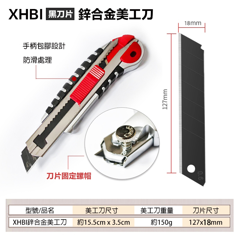 附發票｜XHBI｜鋅合金美工刀 美工刀 加厚美工刀 18WBD 美工刀刀片 替換刀片