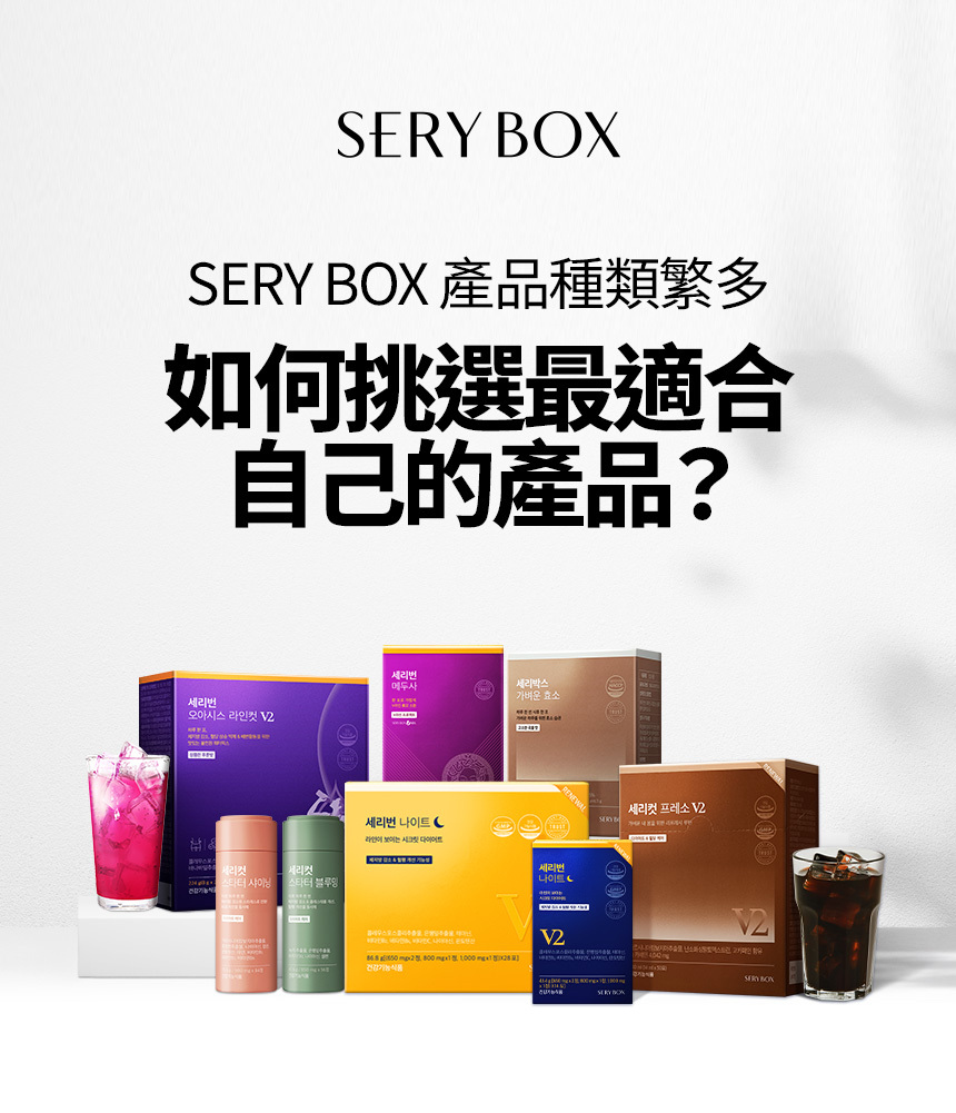 serybox,seryboxhk,減脂產品,纖體產品,產品選擇,產品指南