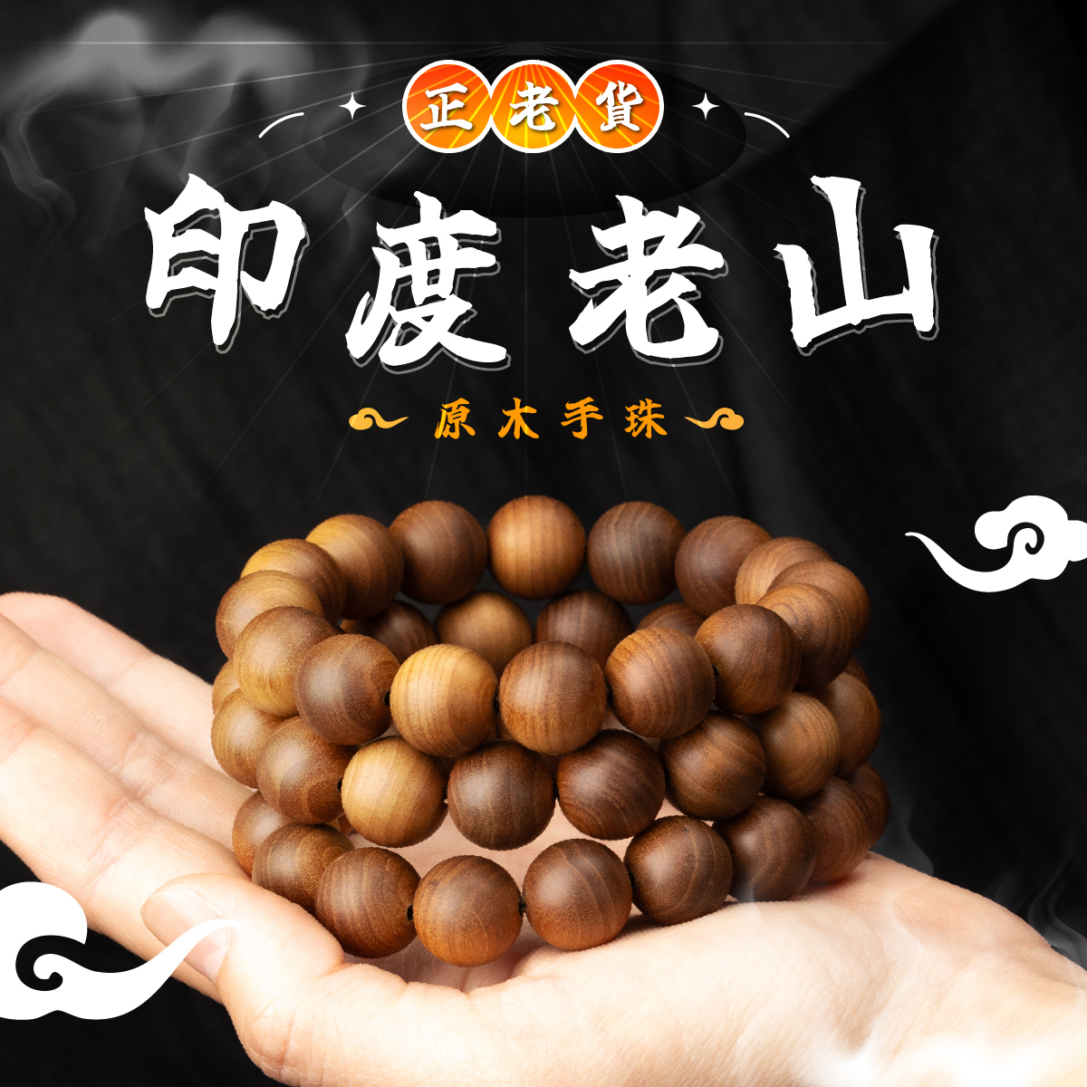 印度老山手珠【老料】