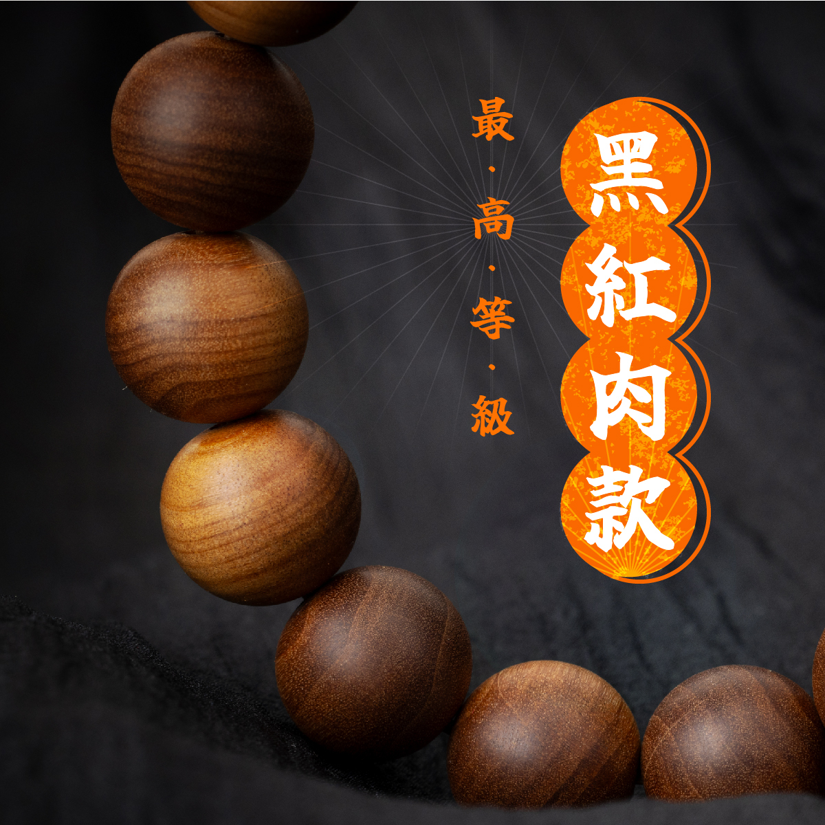 印度老山手珠【老料】