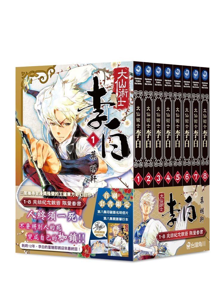 大仙術士 李白 (1)~(8)【完結紀念親簽套書】