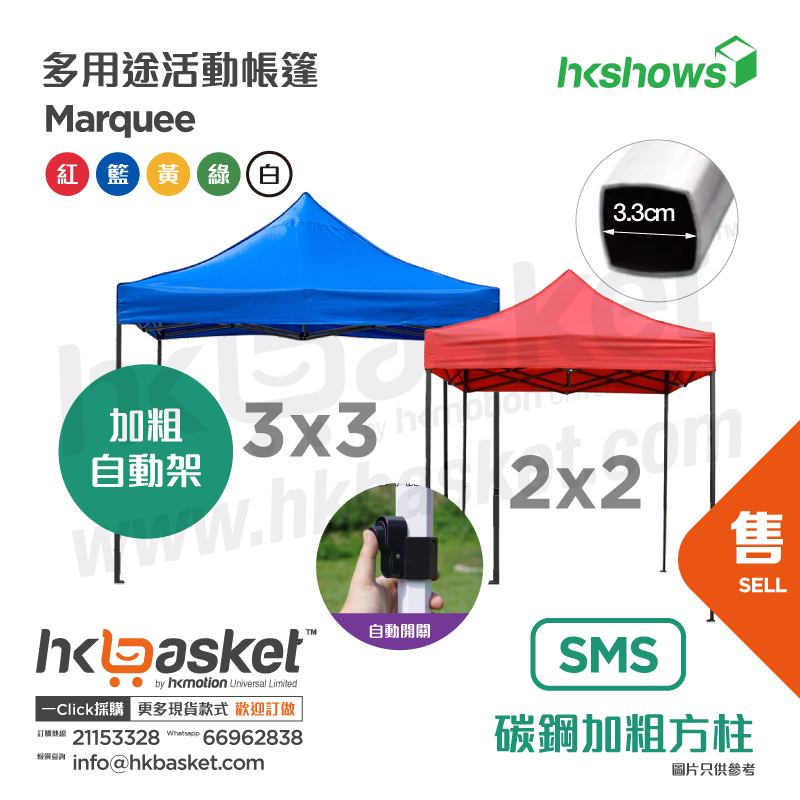 [Order] HKshows Outdoor Exhibition Tent - Bold Automatic Stand SMS