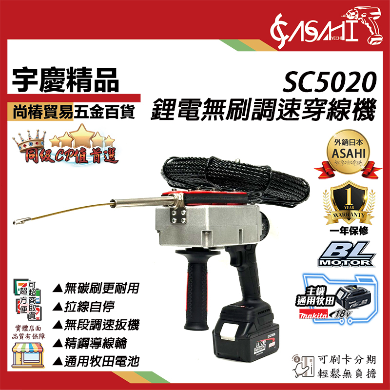 附發票｜SC5020｜鋰電無刷調速穿線機 通用牧田18V  電動拉線機 拉線器 捲線機