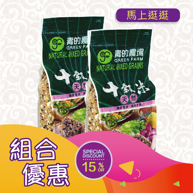 優惠組合56(青的農場 天然十穀米1200gx)2件[食用日期︰15/4/2026]