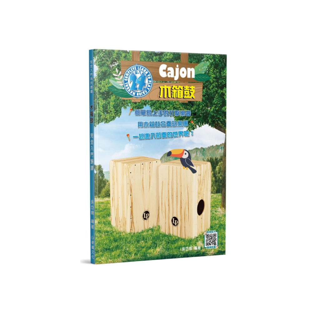 麥書 麥書 / 木箱鼓完全入門24課 — 三峽鼓 / 打擊｜YA! 玩音樂